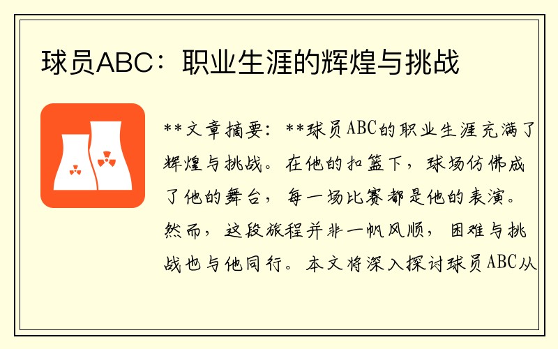 球员ABC：职业生涯的辉煌与挑战