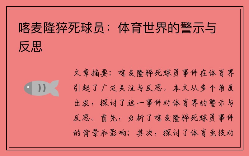 喀麦隆猝死球员：体育世界的警示与反思