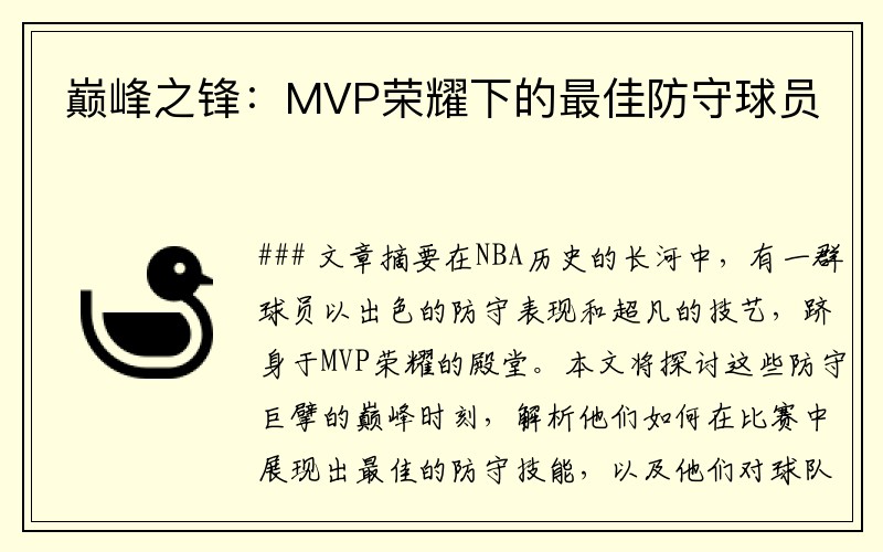 巅峰之锋：MVP荣耀下的最佳防守球员