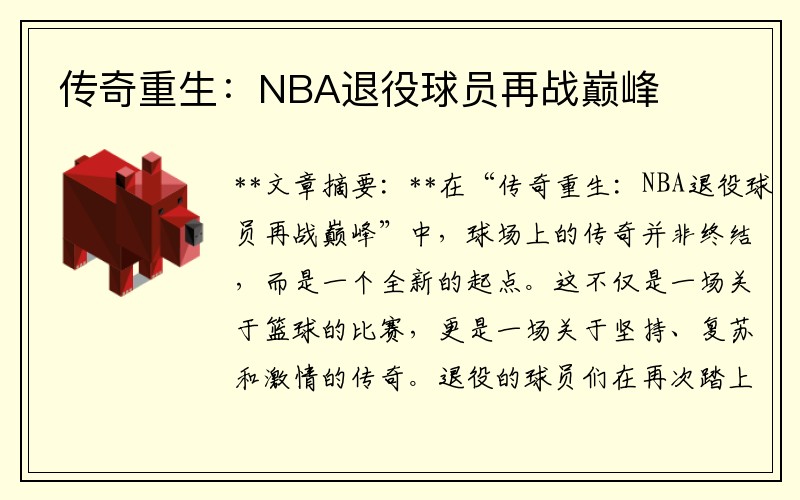 传奇重生：NBA退役球员再战巅峰