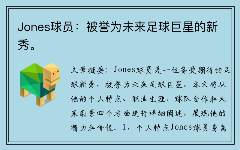 Jones球员：被誉为未来足球巨星的新秀。