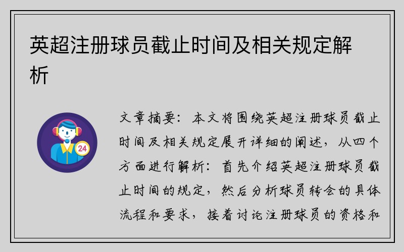 英超注册球员截止时间及相关规定解析