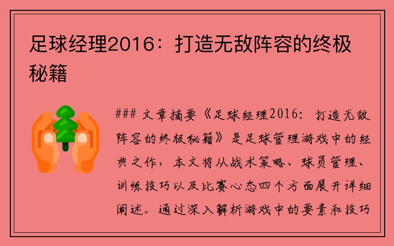 足球经理2016：打造无敌阵容的终极秘籍