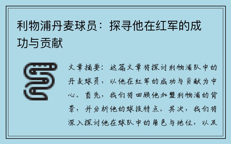 利物浦丹麦球员：探寻他在红军的成功与贡献