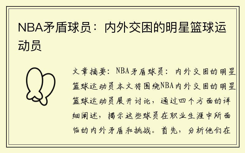 NBA矛盾球员：内外交困的明星篮球运动员