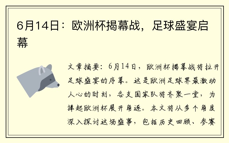 6月14日：欧洲杯揭幕战，足球盛宴启幕