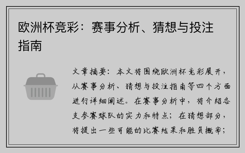 欧洲杯竞彩：赛事分析、猜想与投注指南