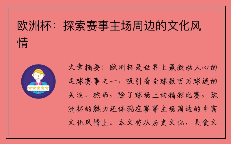 欧洲杯：探索赛事主场周边的文化风情