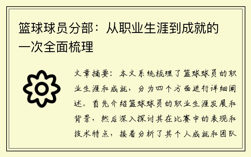 篮球球员分部：从职业生涯到成就的一次全面梳理