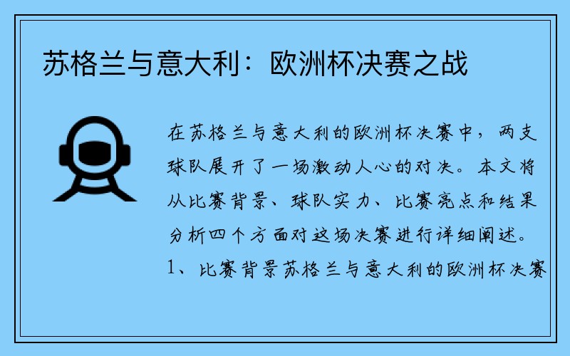 苏格兰与意大利：欧洲杯决赛之战