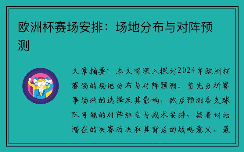 欧洲杯赛场安排：场地分布与对阵预测