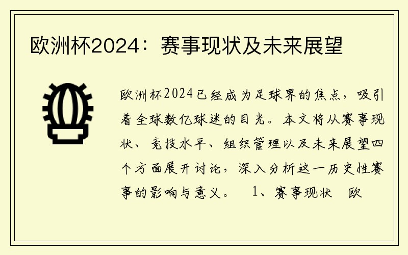 欧洲杯2024：赛事现状及未来展望