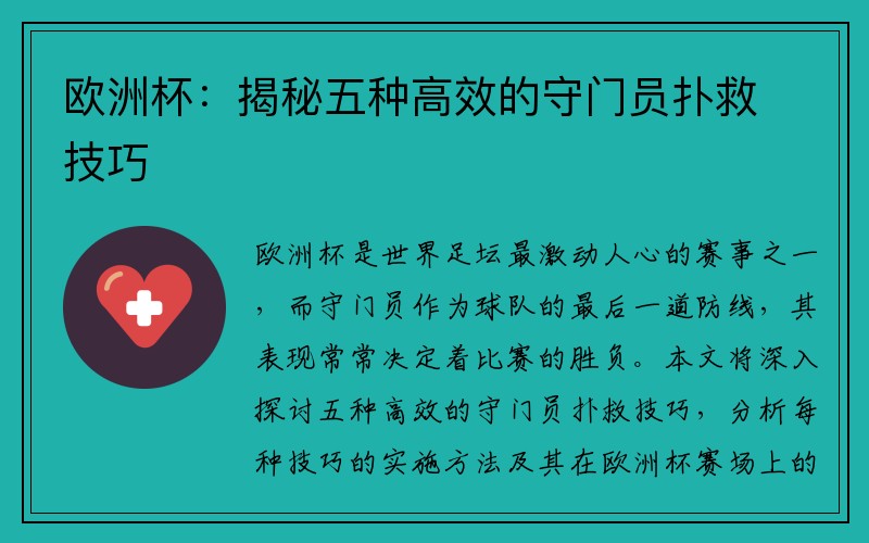 欧洲杯：揭秘五种高效的守门员扑救技巧