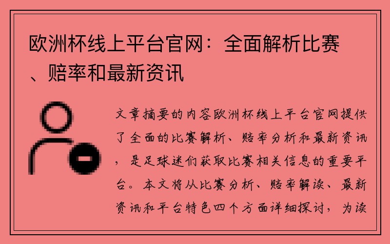 欧洲杯线上平台官网：全面解析比赛、赔率和最新资讯