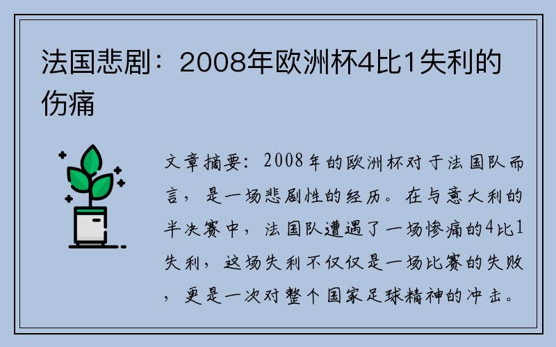 法国悲剧：2008年欧洲杯4比1失利的伤痛