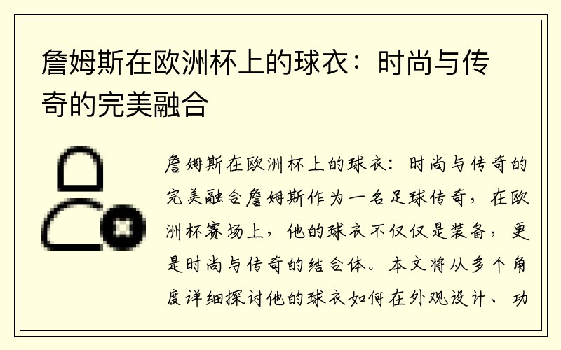 詹姆斯在欧洲杯上的球衣：时尚与传奇的完美融合