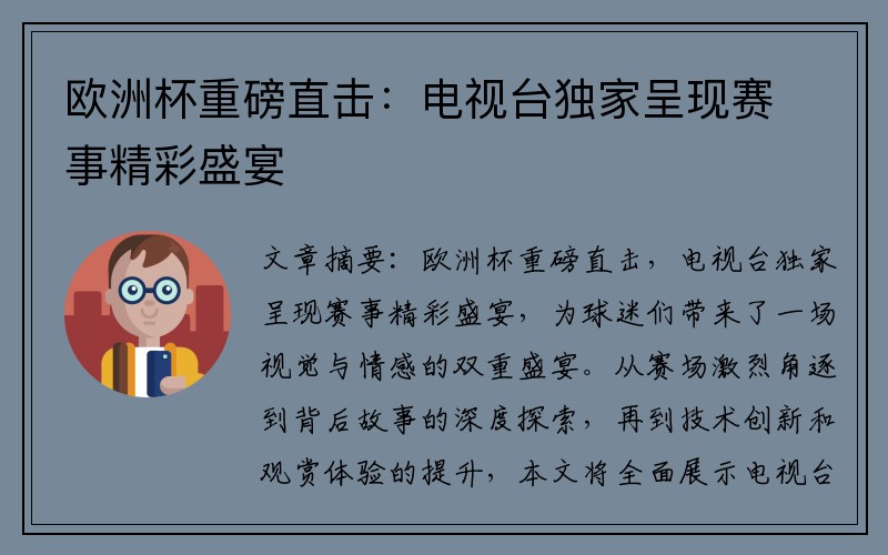 欧洲杯重磅直击：电视台独家呈现赛事精彩盛宴