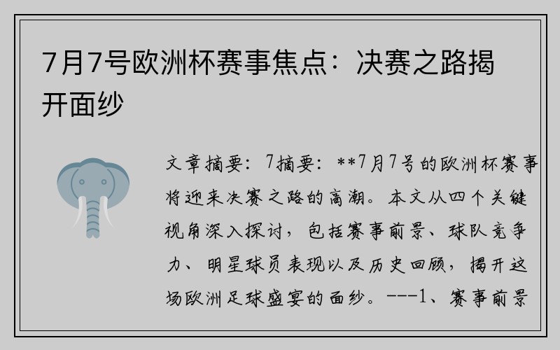 7月7号欧洲杯赛事焦点：决赛之路揭开面纱