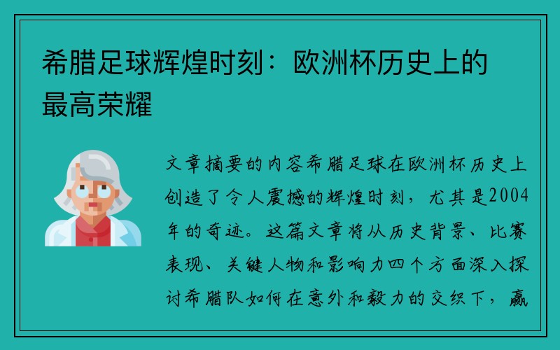 希腊足球辉煌时刻：欧洲杯历史上的最高荣耀