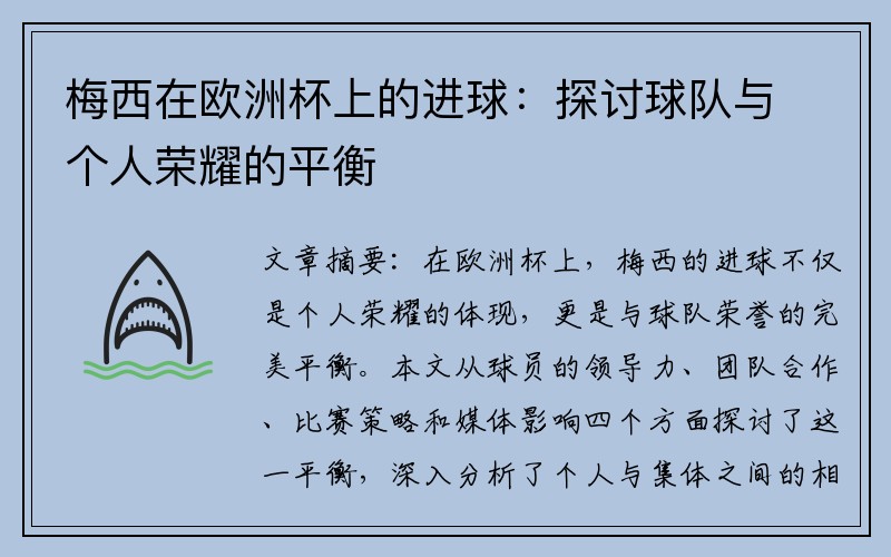 梅西在欧洲杯上的进球：探讨球队与个人荣耀的平衡