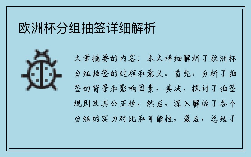 欧洲杯分组抽签详细解析