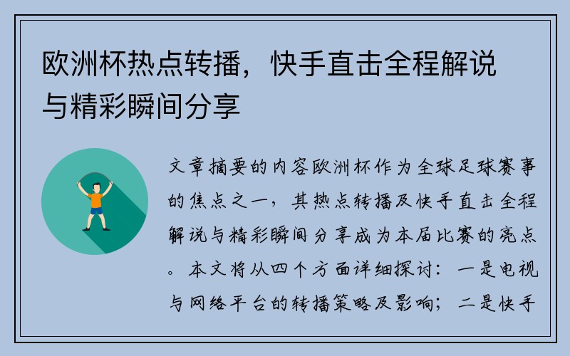 欧洲杯热点转播，快手直击全程解说与精彩瞬间分享