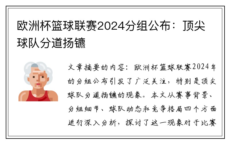 欧洲杯篮球联赛2024分组公布：顶尖球队分道扬镳