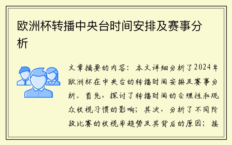 欧洲杯转播中央台时间安排及赛事分析