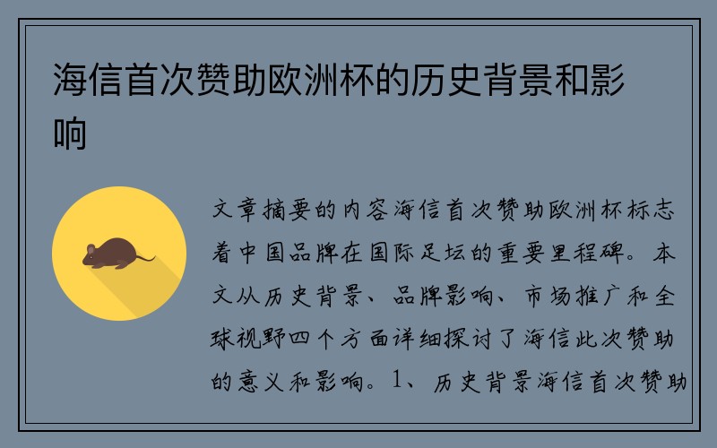 海信首次赞助欧洲杯的历史背景和影响