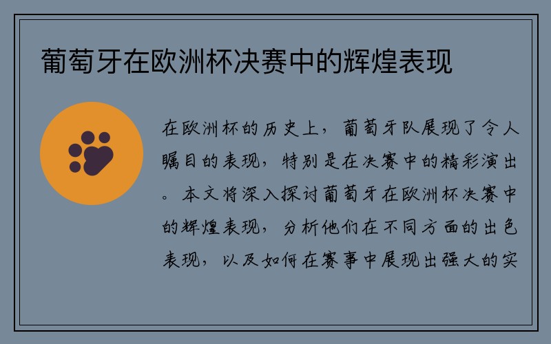 葡萄牙在欧洲杯决赛中的辉煌表现