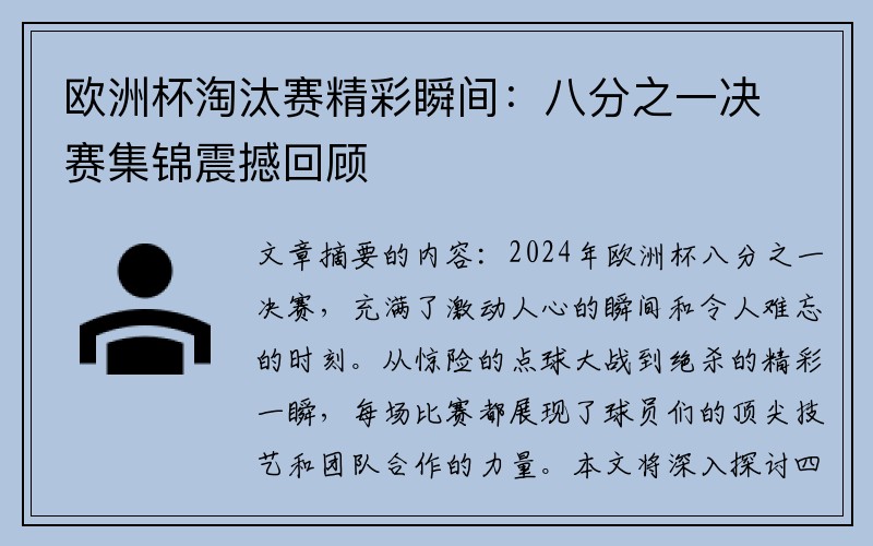 欧洲杯淘汰赛精彩瞬间：八分之一决赛集锦震撼回顾