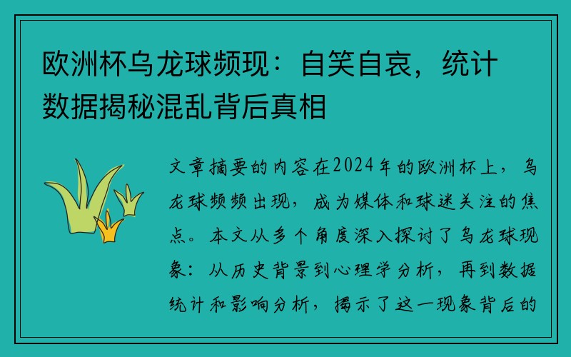 欧洲杯乌龙球频现：自笑自哀，统计数据揭秘混乱背后真相