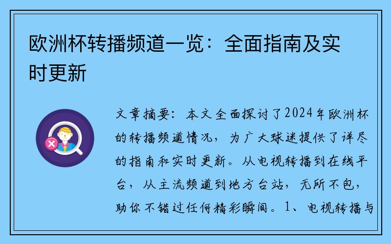 欧洲杯转播频道一览：全面指南及实时更新