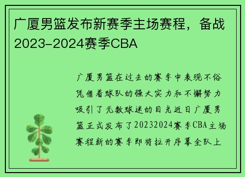 广厦男篮发布新赛季主场赛程，备战2023-2024赛季CBA