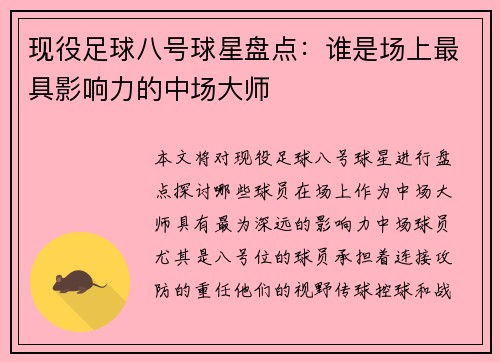 现役足球八号球星盘点：谁是场上最具影响力的中场大师